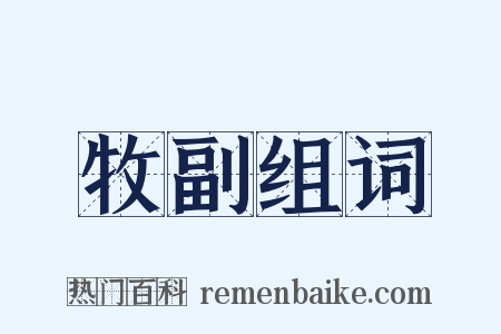 牧副组词是什么意思的图片